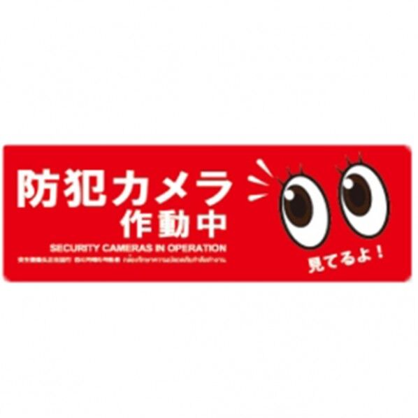 防犯プレートMサイズ 125×350×1mm SC06R-HM 1個