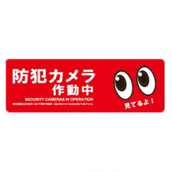 防犯プレートLサイズ