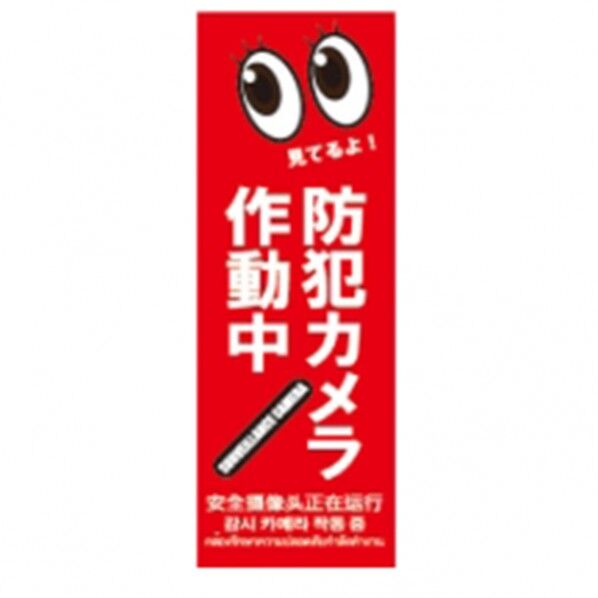 防犯プレートSサイズ 95×285×1mm SC06R-VS 1個