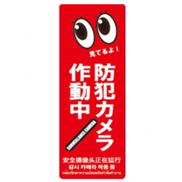 防犯プレートMサイズ 125×350×1mm SC06R-VM 1個