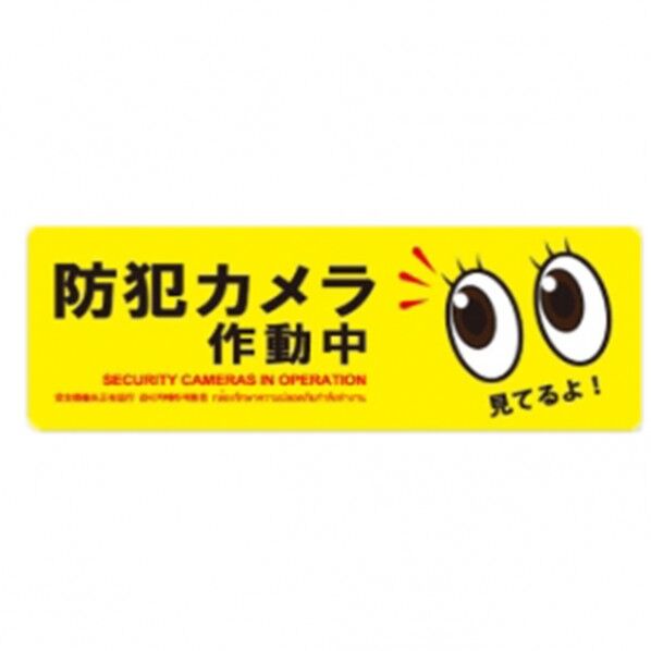 防犯プレートMサイズ 125×350×1mm SC06Y-HM 1個