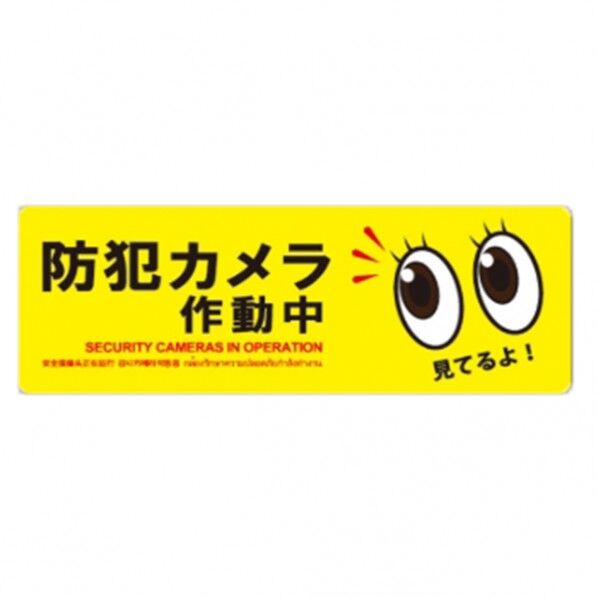 防犯プレートLサイズ 156×431×1mm SC06Y-HL 1個