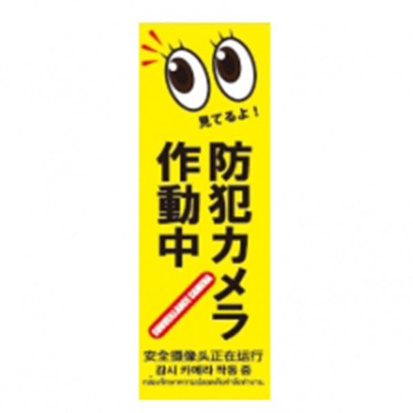 防犯プレートSサイズ 95×285×1mm SC06Y-VS 1個