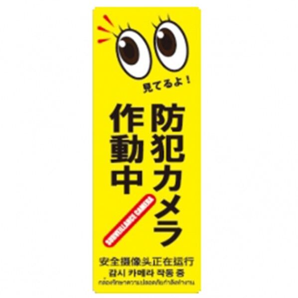 防犯プレートMサイズ 125×350×1mm SC06Y-VM 1個