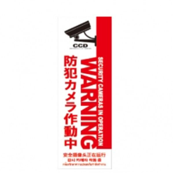防犯プレートSサイズ 95×285×1mm SC07W-VS 1個