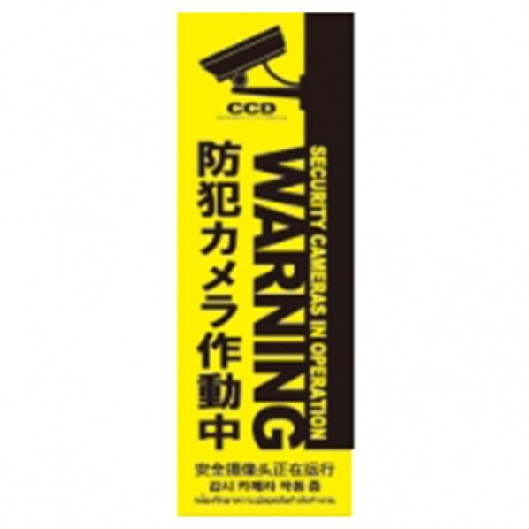 防犯プレートSサイズ 95×285×1mm SC07Y-VS 1個