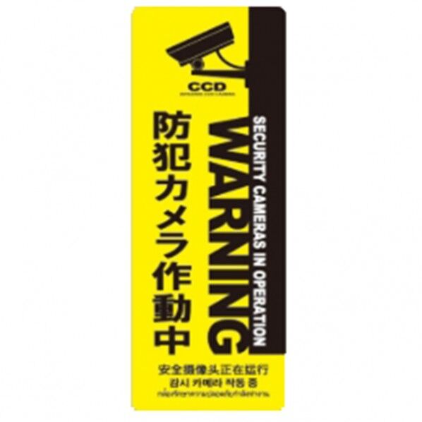 防犯プレートMサイズ 125×350×1mm SC07Y-VM 1個