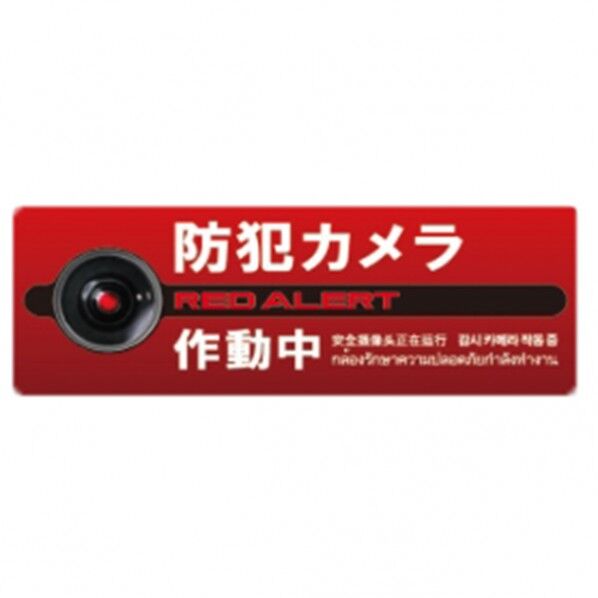 防犯プレートMサイズ 125×350×1mm SC08R-HM 1個
