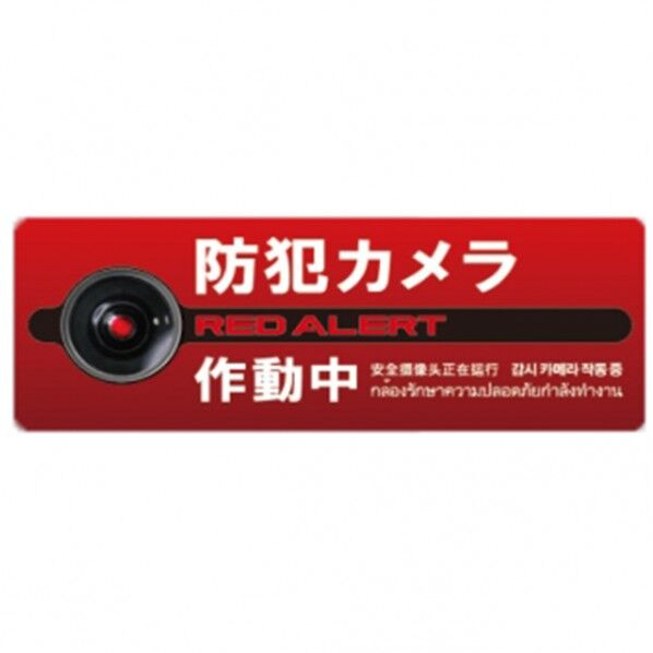 防犯プレートLサイズ 156×431×1mm SC08R-HL 1個