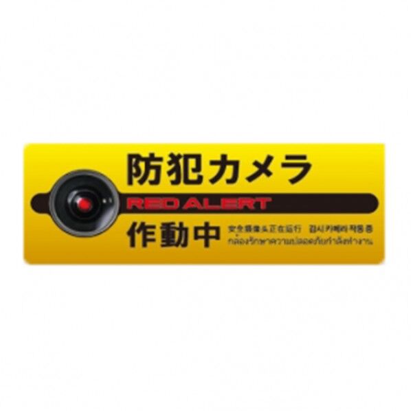 防犯プレートMサイズ 125×350×1mm SC08Y-HM 1個