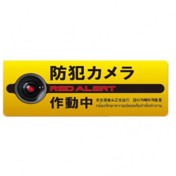 防犯プレートLサイズ