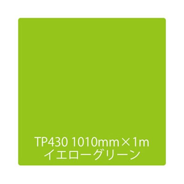 タックペイント 一般タイプ TP430 イエローグリーン 1000mmx1m 6300045642 1枚