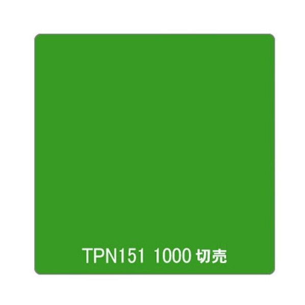 タックペイント 一般タイプ TPN151 グラスグリーン 1000mmx1m 6300045681 1枚