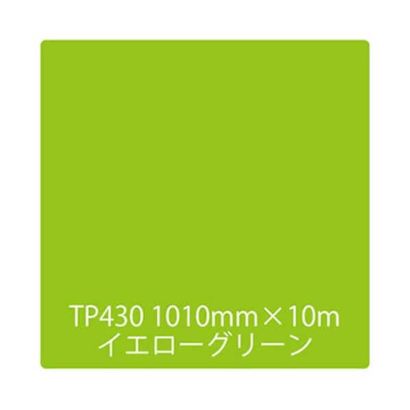 タックペイント 一般タイプ TP430 イエローグリーン 1000mmx10m
