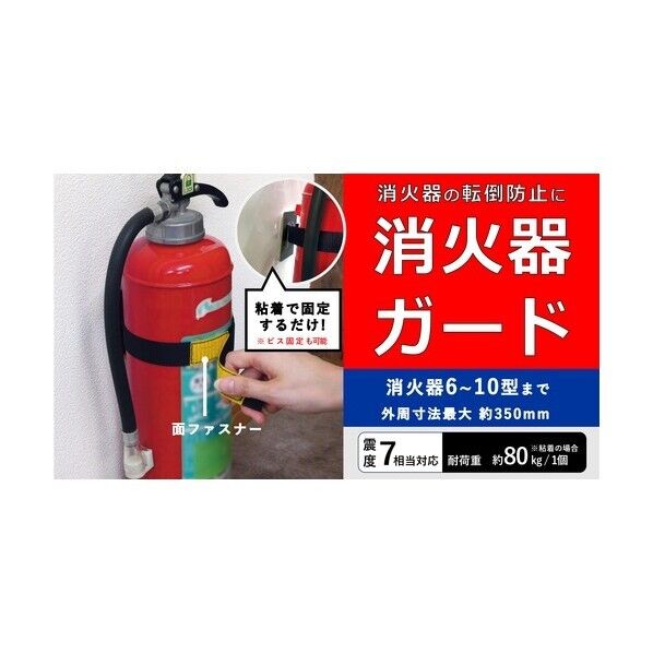 転倒防止粘着商品 消火器ガード 消火器 6~10型まで対応