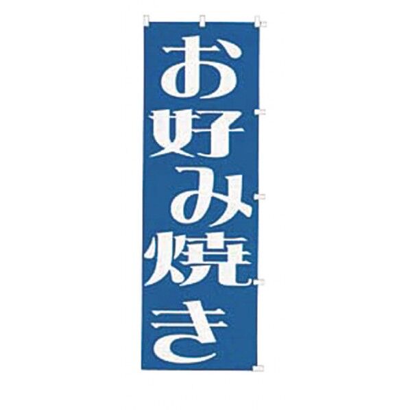 K018 お好み焼き 432018 1点