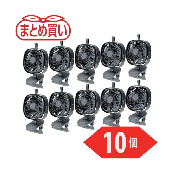 まとめ買い 充電式クリップファン CLFN-GY-10P 10個