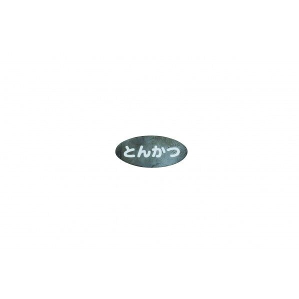 アクリル製ソースウェアシリーズ識別シール 192404