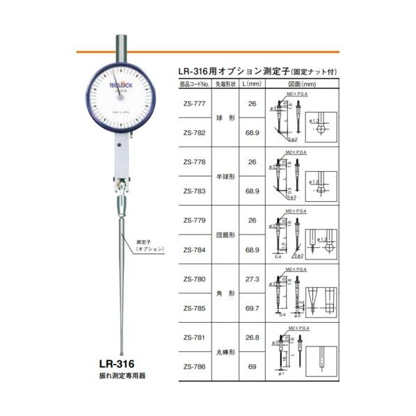 ZS-786 LR-316用オプション測定子 φ1×16×（69）丸棒形タイプ