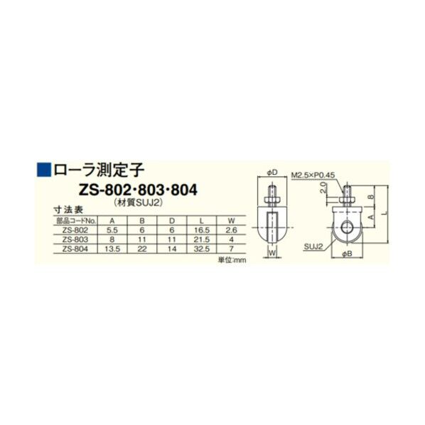 ZS-804 測定子φ22ローラー
