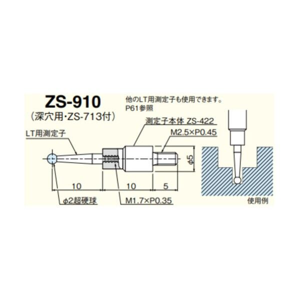 ZS-910 深穴用測定子（ZS-713付）