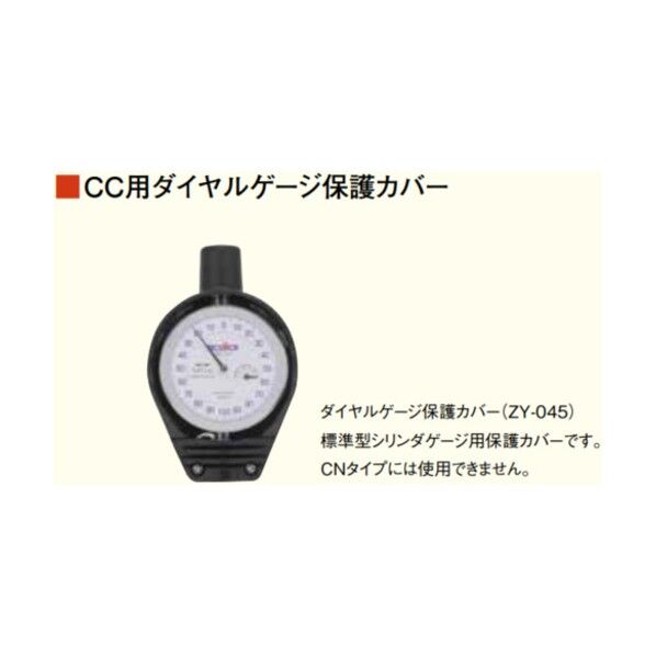 ZY-045 ダイヤルゲージ保護カバー CCタイプ用