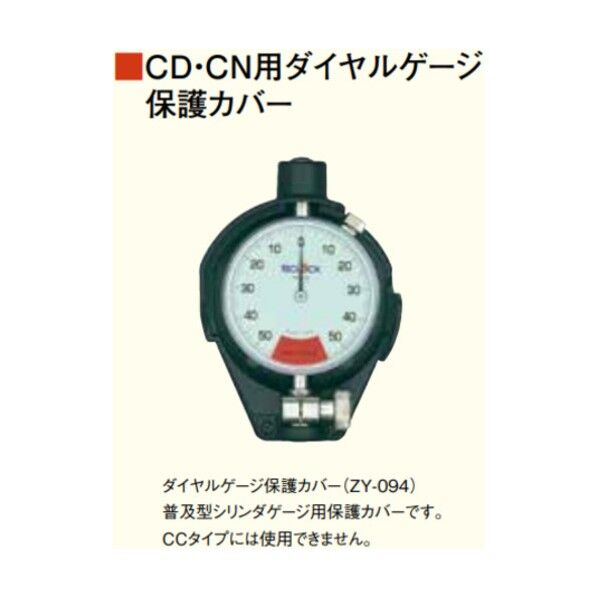 ZY-094 ダイヤルゲージ保護カバー CN/CDタイプ用