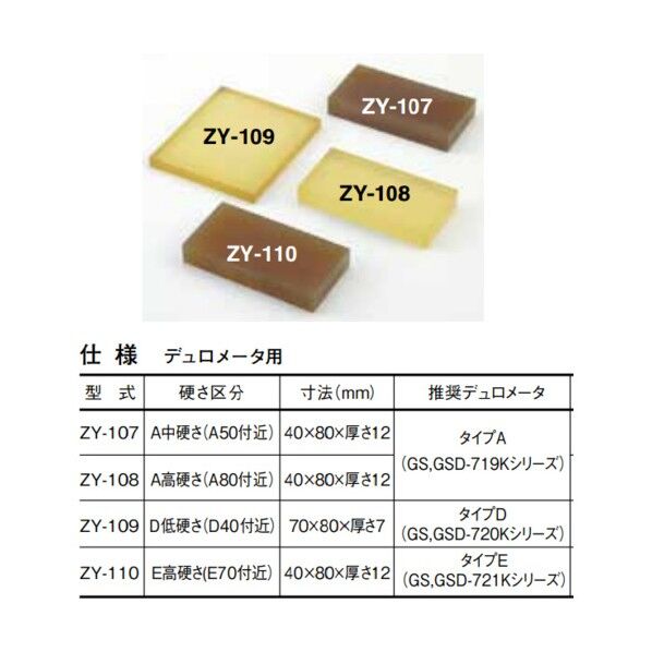 ZY-110 デュロメータ測定用ゴム片 E 高硬さ (E80近辺) GS/GSD-721シリーズ用
