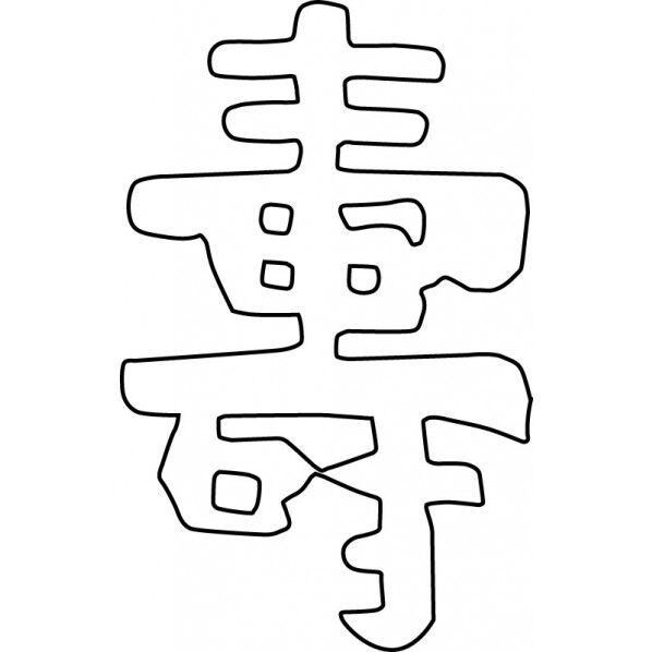 中華細工用抜型 祝文字 寿 1点