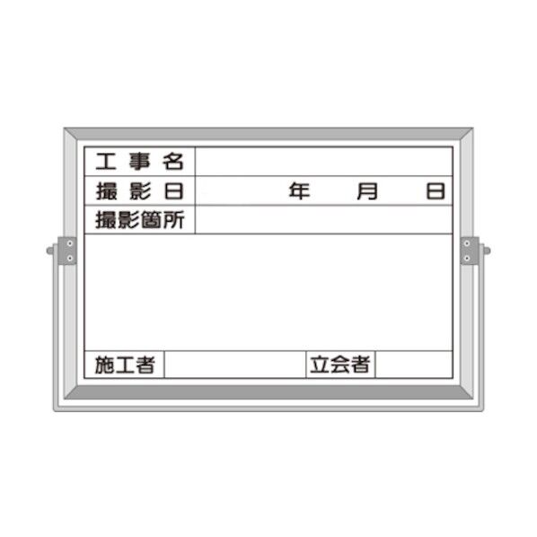 軽量薄型撮影用黒板小型 工事名~立会者 BS-25C 1点