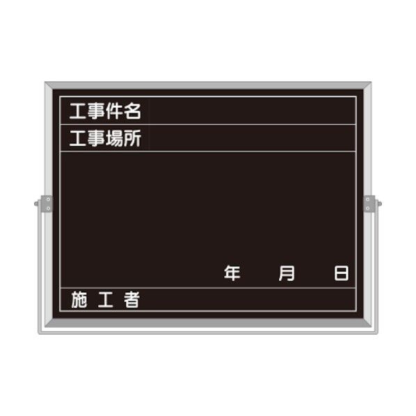 スチール全天候型撮影黒板 工事件名～施工者 BS-52A 1点