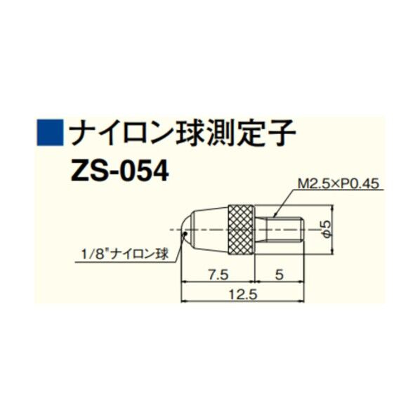 ZS-054 測定子ナイロン球付