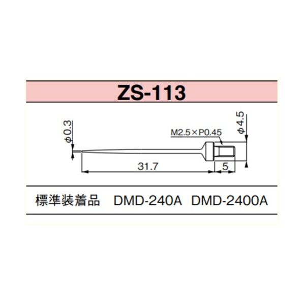 ZS-113 測定子DMD-240等用