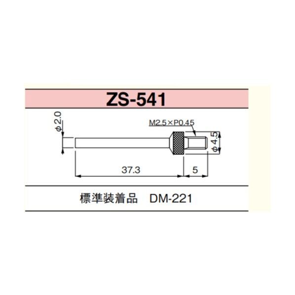 ZS-541 測定子DM-221用