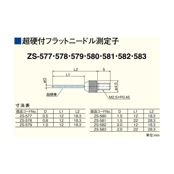 ZS-580 測定子φ1.5超硬ニードル型 12L