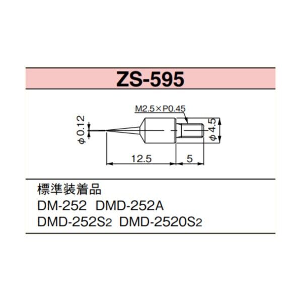 ZS-595 測定子DM-252等用