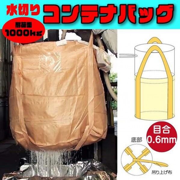 グリーンクロス フレコンバッグ水切りバッグ排出口なしタイプ目合0.6mmφ1100×H1080mmベージュ 6300089723 10枚...