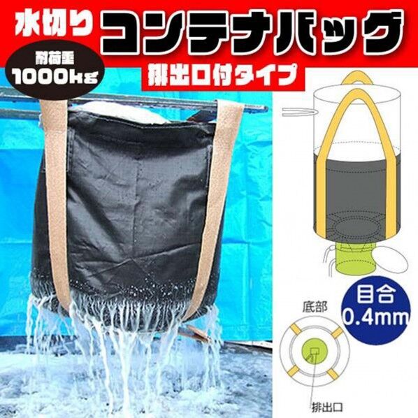 グリーンクロス フレコンバッグ水切りバッグ排出口ありタイプ目合0.4mmφ1100×H1080mm黒 6300089724 10枚...
