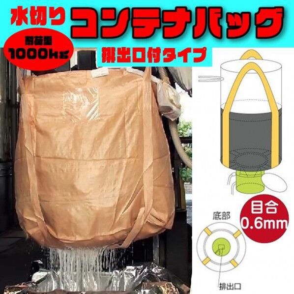 グリーンクロス フレコンバッグ水切りバッグ排出口ありタイプ目合0.6mmφ1100×H1080mmベージュ 6300089725 10枚...