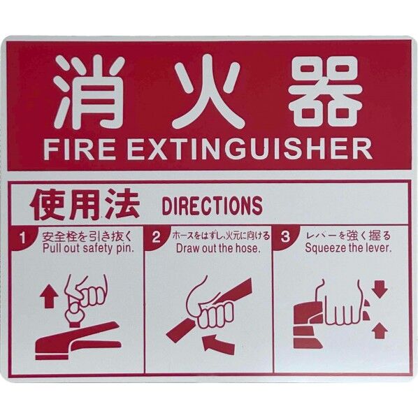 岩崎製作所 消火器使用法 表示板 250×215×1.0 26OK00P-X10 1枚...