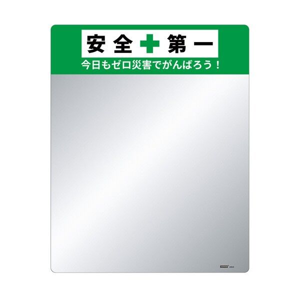 標語入り割れないミラー 400×500mm 安全第一