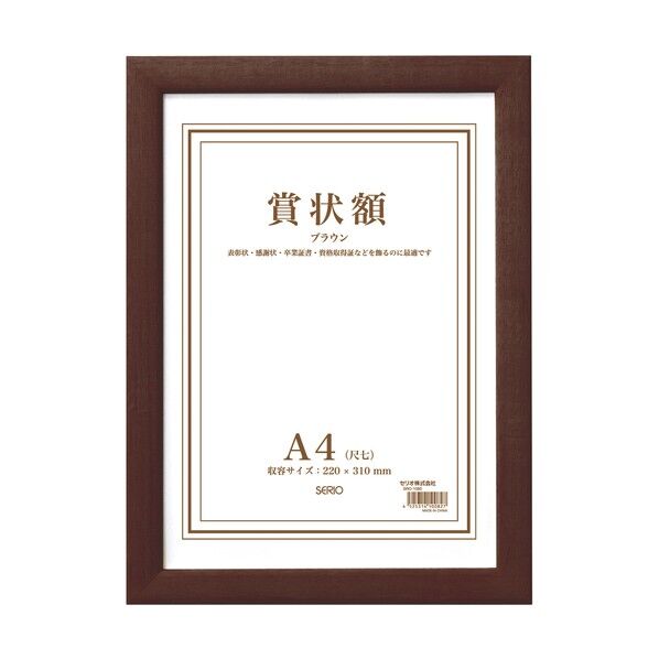 セキセイ 木製賞状額 A4 ブラウン SRO-1085-40 1冊...