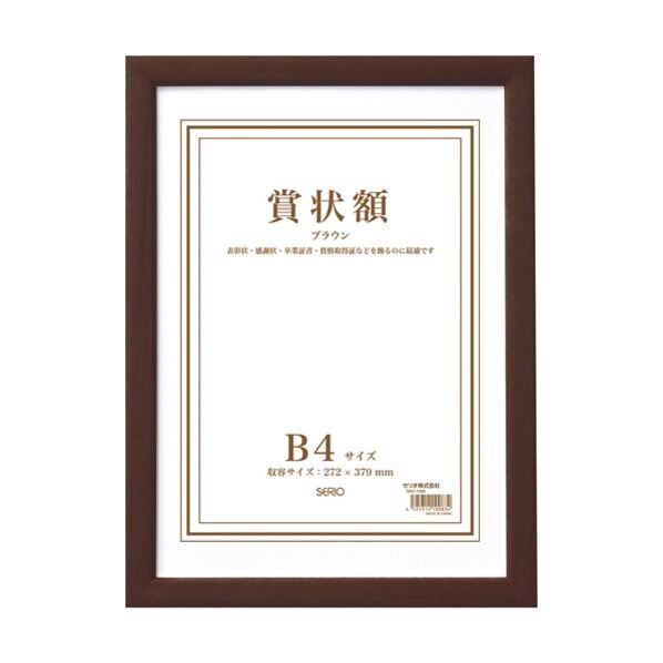 セキセイ 木製賞状額 B4 ブラウン SRO-1086-40 1冊...