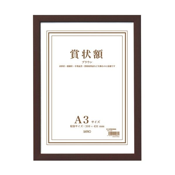 セキセイ 木製賞状額 A3 ブラウン SRO-1087-40 1冊...