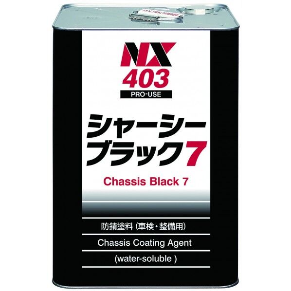シャーシーブラック7 黒 14L NX403 1個