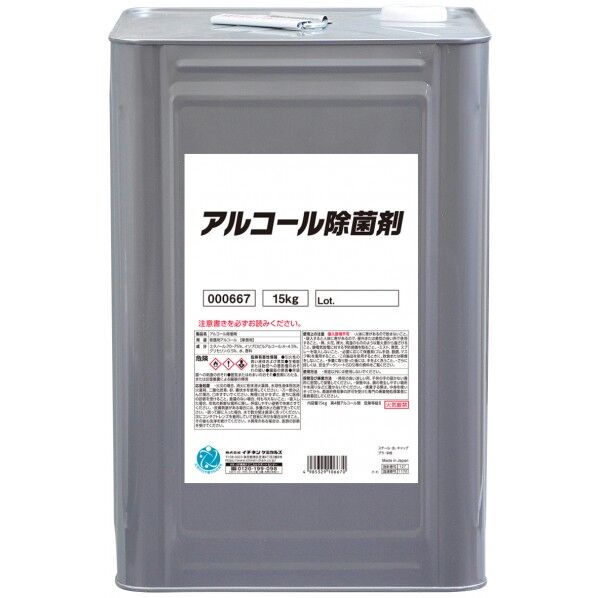 アルコール除菌剤 15kg 667 1点