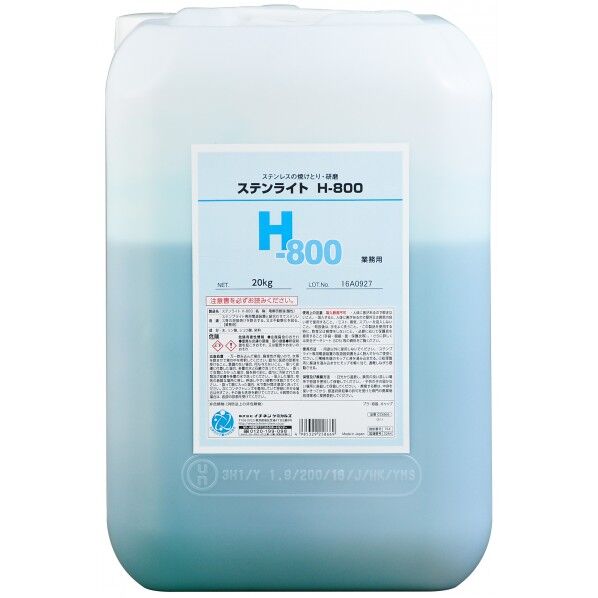 ステンライト H‐800 20Kg 25866 1点