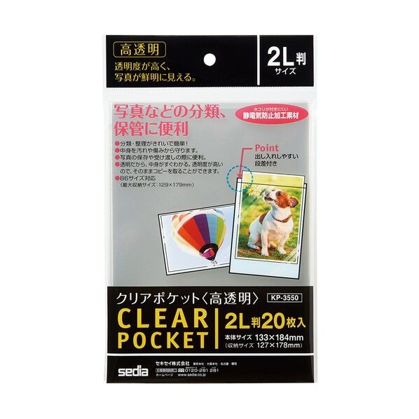  クリアポケット 高透明 2L判 KP-3550-00
