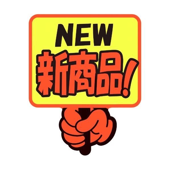POP ゆびPOP プラカード NEW新商品！ 1304284