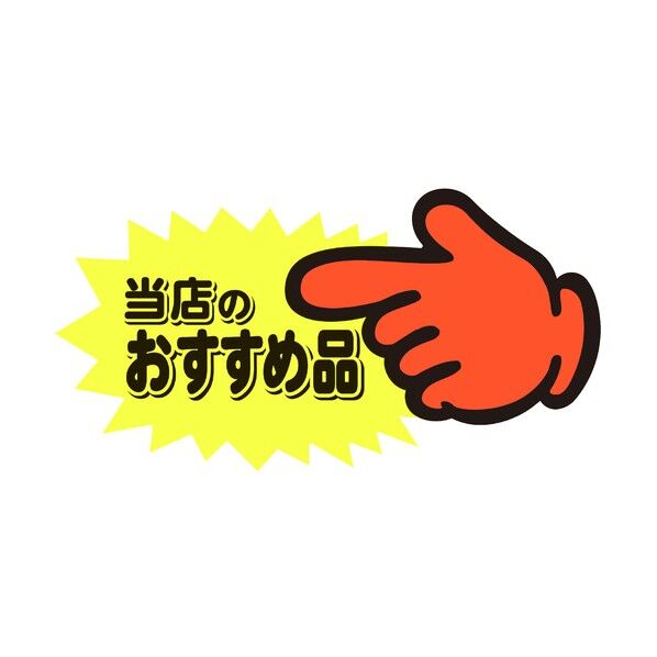 POP ゆびPOP 中 当店のおすすめ品 1304117
